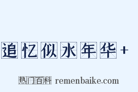 追忆似水年华+是什么意思的图片